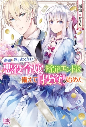 路頭に迷いたくない悪役令嬢は断罪エンド後に備えて『投資』を始めた【特典SS付】【電子書籍】[ 斯波 ]