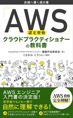 AWS認定資格 クラウドプラクティショナーの教科書