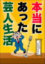 本当にあった芸人生活【電子書籍】 チャーミングじろうちゃん