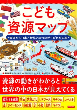 こども資源マップ 資源から日本と世界とのつながりがわかる本