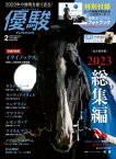 月刊『優駿』 2024年2月号 競馬総合月刊誌【電子書籍】[ 日本中央競馬会 ]