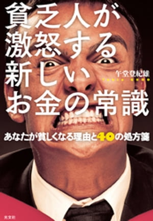 貧乏人が激怒する新しいお金の常識〜あなたが貧しくなる理由と４０の処方箋〜