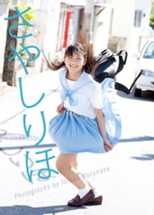 鞘師里保1stソロ写真集『さやしりほ』【電子書籍】 鞘師里保