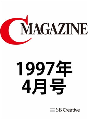 月刊C MAGAZINE 1997年4月号【電子書籍】[ C MAGAZINE編集部 ]