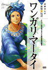 ワンガリ・マータイ【電子書籍】