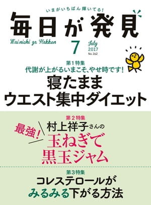 毎日が発見　2017年7月号【電子書籍】[ 毎日が発見編集部 ]