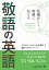 礼儀正しく、的確に伝える 敬語の英語