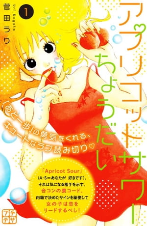 アプリコットサワーちょうだい　プチデザ（1）【電子書籍】[ 菅田うり ]