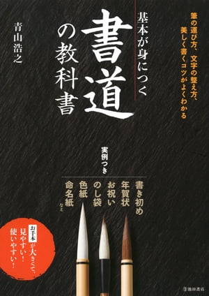 基本が身につく 書道の教科書（池田書店）