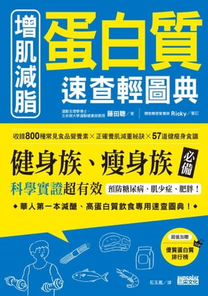 増肌減脂 蛋白質速查輕圖典：收錄800種常見食品營養素╳正確養肌減重祕訣╳57道健痩身食譜