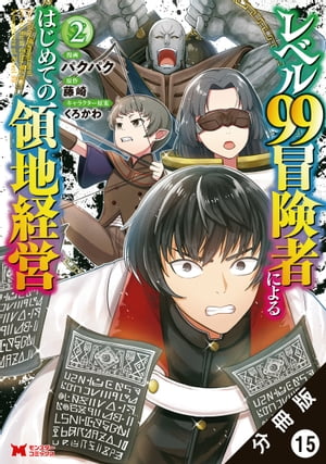 レベル99冒険者によるはじめての領地経営（コミック） 分冊版 ： 15