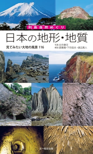 日本の地形・地質ー見てみたい大地の風景116 （列島自然めぐり）