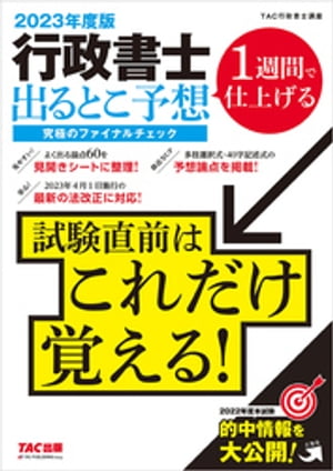 ＜p＞＜strong＞※この商品はタブレットなど大きいディスプレイを備えた端末で読むことに適しています。また、文字だけを拡大することや、文字列のハイライト、検索、辞書の参照、引用などの機能が使用できません。＜/strong＞＜/p＞ ＜p＞●本電子書籍は、固定レイアウト型（フィックス型）で作成されております。＜br /＞ ●本書は、同名の紙媒体の出版物（紙書籍版）を底本として作成しているため、内容は、原則、紙書籍版印刷当時のものとなります。＜br /＞ ●ご購入前に必ず、当説明文末尾の【電子書籍版ご購入に際しての注意事項】をご確認ください。＜/p＞ ＜p＞2023年度（令和5年度）の行政書士試験に出題される可能性の高い60テーマを見開きのチェックシートで最終確認！＜br /＞ 1週間で仕上げられる1冊です！＜/p＞ ＜p＞直前期の学習で重要なことは、今年の行政書士本試験で出るところをマスターしておくことと、一般知識科目で基準点を下回ることがないように対策を講じておくことです。＜br /＞ では、“出るところ”とは何か？＜br /＞ それを知るには、最近の行政書士本試験の出題傾向を徹底分析し、従来の試験における 過去問の傾向を加え、今年の出題可能性を検討する必要があります。＜br /＞ 直前期にそんな余裕はないという方に向けて、本書は、行政書士試験に出題可能性の高いテーマを60の見開きのチェックシートに分け、1週間ですべてのチェックシートをマスターできるように編集しました。＜br /＞ また、今年の合格に必要なヤマを、効率的・実践的に、整理・確認・記憶できるような工夫を満載しています。＜br /＞ 本試験までの少ない残り時間を有効に活用し、出題可能性の高いテーマのみの学習に最適の1冊です。＜/p＞ ＜p＞【改訂内容】＜br /＞ ＊2023年4月1日現在施行の法改正に対応＜br /＞ ＊最新本試験の出題傾向等にあわせて、掲載論点・内容を一部修正＜br /＞ ＊本書前年度版（2022年度版）と2022年度（令和4年度）本試験との的中情報を掲載＜/p＞ ＜p＞【電子書籍版ご購入に際しての注意事項】＜br /＞ ●特典がある場合の利用期限は、紙書籍版の利用期限が適用されます。＜br /＞ ●構成および一部の表記について、紙書籍版と異なる場合があります。＜br /＞ ●紙書籍版のような、赤シートにて、文章内の特定の文字を隠す機能はありません。また、赤シートの付属はありません。＜br /＞ ●紙書籍版とは色見が異なる可能性があります。また、フルカラーページや網掛けページがある場合には、モノクロ端末では見づらくなる可能性があります。ご購入前に、必ず、電子書籍版のサンプルにて表示状態をご確認ください。＜/p＞画面が切り替わりますので、しばらくお待ち下さい。 ※ご購入は、楽天kobo商品ページからお願いします。※切り替わらない場合は、こちら をクリックして下さい。 ※このページからは注文できません。