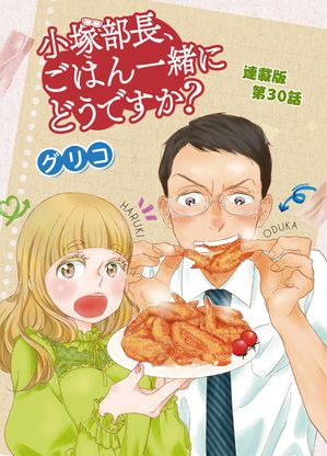 小塚部長、ごはん一緒にどうですか？　連載版　第30話【電子書籍】[ グリコ ]
