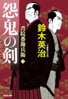 書院番勘兵衛　怨鬼の剣【電子書籍】[ 鈴木英治 ]