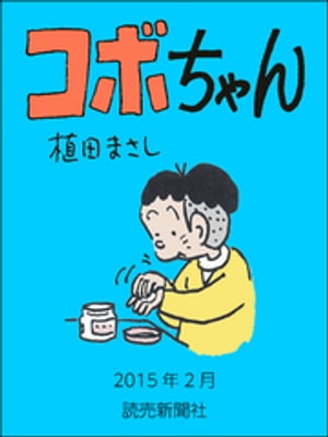 コボちゃん　2015年2月