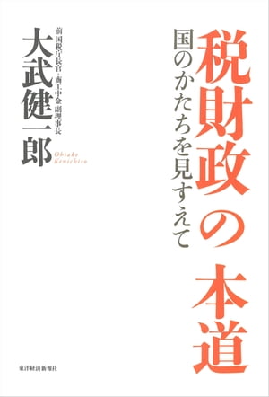 税財政の本道 国のかたちを見すえて【電子書籍】[ 大武健一郎 ]