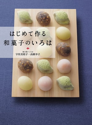 はじめて作る和菓子のいろは