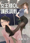 女王様OL　課長調教【電子書籍】[ 鮫島礼子 ]