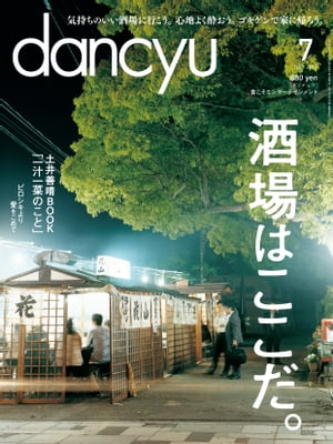 dancyu (ダンチュウ) 2017年 7月号 [雑誌]