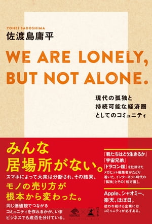 WE ARE LONELY, BUT NOT ALONE. 〜現代の孤独と持続可能な経済圏としてのコミュニティ〜