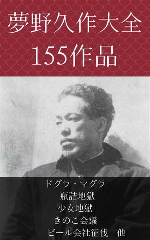 夢野久作　ドグラ・マグラ、瓶詰地獄、少女地獄、きのこ会議、ビール会社征伐　他