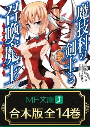 【合本版】魔技科の剣士と召喚魔王＜ヴァシレウス＞　全14巻