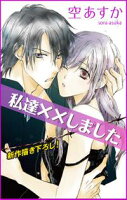 Love Silky 私達××しました【期間限定無料版】 story02