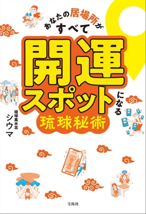 あなたの居場所がすべて開運スポットになる琉球秘術