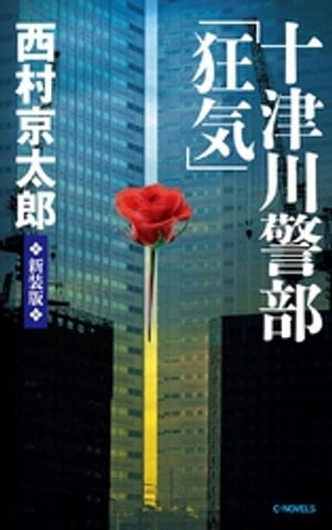 十津川警部「狂気」 新装版