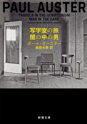 写字室の旅／闇の中の男（新潮文庫）【電子書籍】[ ポール・オースター ]