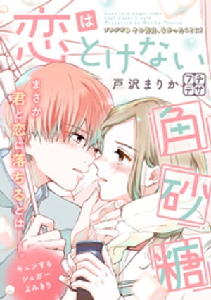 恋はとけない角砂糖　プチデザ（1）【電子書籍】[ 戸沢まりか ]