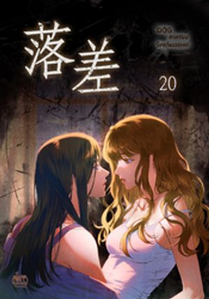 落差