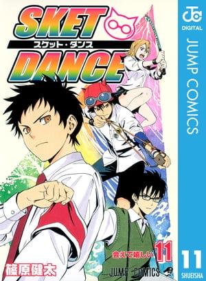 SKET DANCE モノクロ版 11【電子書籍】 篠原健太