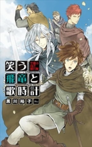 笑う飛竜と歌時計 - 空飛ぶ貧乏騎兵隊