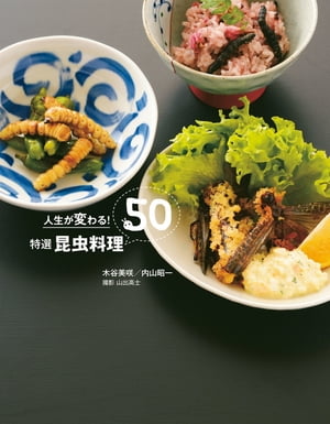 人生が変わる！特選 昆虫料理50