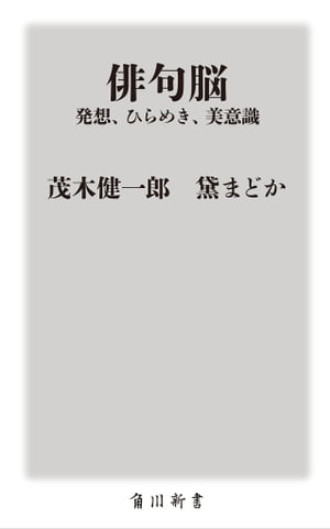 俳句脳　ーー発想、ひらめき、美意識