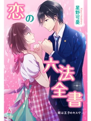 ＜p＞「キスせずにはいられなかった」ーー親に勧められるまま、幼馴染みの弁護士・求と結婚した矢射子。彼は4歳の頃ファーストキスを奪われた相手だが、矢射子にとっては家族のような存在で、入籍後は別々の部屋で寝ていた。しかし、2人きりで行った温泉旅行でアクシデントが起こり、求を男性として意識してしまう。彼に触れ、優しくされるたびに気持ちが大きくなっていく矢射子。だが、求は「あのときのキスを後悔している」と言ってきて…。＜/p＞画面が切り替わりますので、しばらくお待ち下さい。 ※ご購入は、楽天kobo商品ページからお願いします。※切り替わらない場合は、こちら をクリックして下さい。 ※このページからは注文できません。