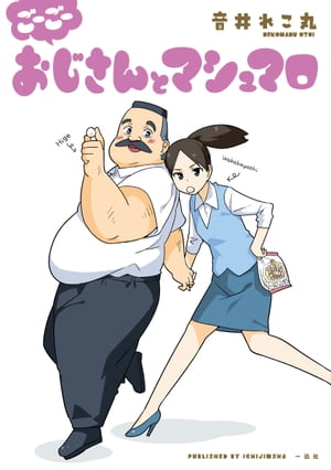 ごーごー おじさんとマシュマロ（5）【電子書籍】 音井れこ丸