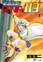 緊急出動！　SENRi119（1）【電子書籍】[ MiChao！ ]