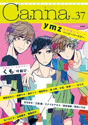オリジナルボーイズラブアンソロジーCanna　Vol．37【電子書籍】[ ymz ]