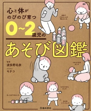 図鑑（2歳向き） 心と体がのびのび育つ 0～2歳児のあそび図鑑（池田書店）【電子書籍】