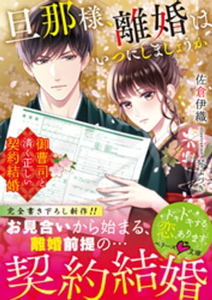 旦那様、離婚はいつにしましょうか~御曹司と清く正しい契約結婚~