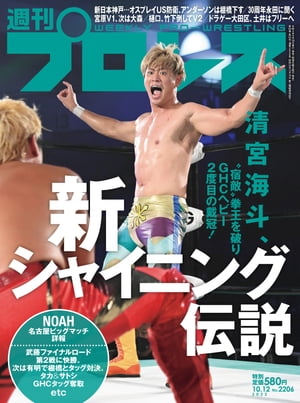 週刊プロレス 2022年 10/12号 No.2206