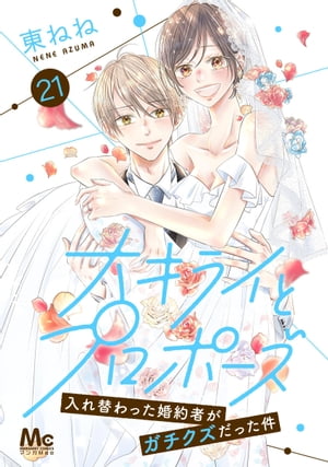 大キライとプロポーズ〜入れ替わった婚約者がガチクズだった件〜 21