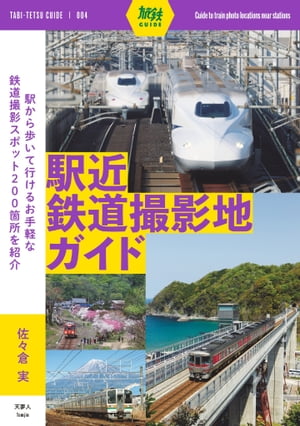 旅鉄ガイド004 駅近鉄道撮影地ガイド