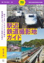 旅鉄ガイド004 駅近鉄道撮影地ガイド【電子書籍】[ 「旅と鉄道」編集部 ]