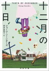 十二月の十日【電子書籍】[ ジョージ・ソーンダーズ ]