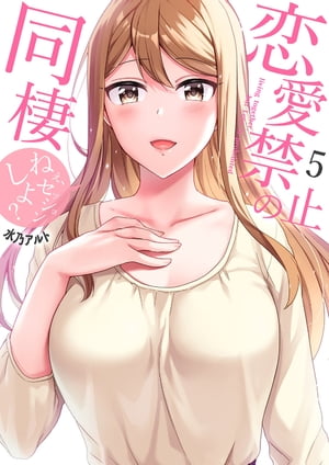 恋愛禁止の同棲〜ねぇ、セッションしよ？【電子単行本版】5【電子書籍】[ 水乃アルト ]
