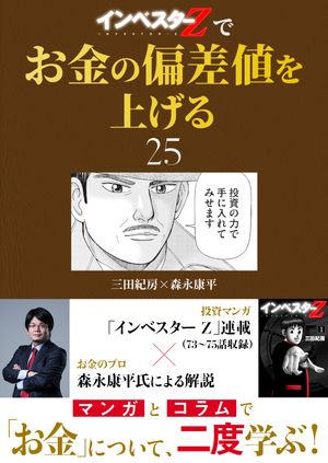 『インベスターZ』でお金の偏差値を上げる(25)【電子書籍】[ 三田紀房 ]